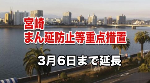 まん延防止等重点措置延長